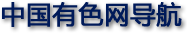 中國有色網(wǎng)導(dǎo)航