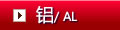 鋁