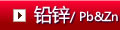鉛鋅