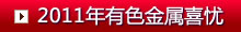 2011有色金屬喜與憂