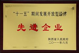 金鉬股份喜獲陜西省“十一五”期間發(fā)展開放型經(jīng)濟先進企業(yè)稱號