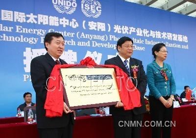 9月20日，聯(lián)合國工業(yè)發(fā)展組織(UNIDO)國際太陽能中心授予河南省安陽“光伏產(chǎn)業(yè)化與技術(shù)研發(fā)基地”牌匾。該基地在安陽建立后，將協(xié)助安陽開辟國際新能源市場，研發(fā)和引進(jìn)相關(guān)技術(shù)和產(chǎn)品；協(xié)助安陽引進(jìn)節(jié)能環(huán)保、資源節(jié)約方面的技術(shù)和產(chǎn)品，提供多方面的信息、技術(shù)咨詢與服務(wù)；協(xié)助安陽爭取有關(guān)可再生能源的國際合作項(xiàng)目和有關(guān)工程項(xiàng)目等。出席授牌儀式的還有聯(lián)合國工業(yè)發(fā)展組織總干事高級顧問梁丹，聯(lián)合國工業(yè)發(fā)展組織太陽能中心主任喜文華，工信部、外交部的官員以及聯(lián)合國工業(yè)發(fā)展組織成員國中的尼日爾、阿爾及利亞等20多個國家的40多位光伏界代表。 
