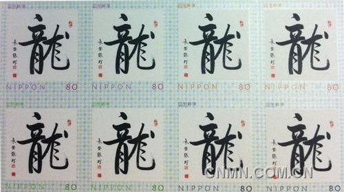 新春伊始，中國著名書法家張珂的作品被日本郵便以龍字紀(jì)念郵票的形式發(fā)行。（照片由日本《關(guān)西華文時報》提供）