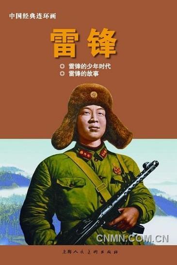 《雷鋒：1940-1962》（上）以圖片寫真的方式呈現(xiàn)，另外還有《雷鋒》連環(huán)畫。
