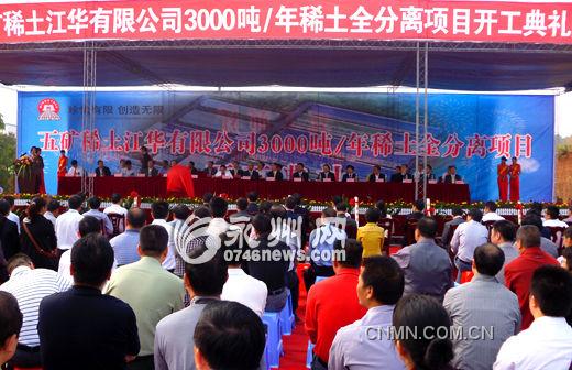 10月11日，五礦稀土江華公司年產(chǎn)3000噸稀土全分離項(xiàng)開工，拉開了江華百億稀土產(chǎn)業(yè)的序幕。