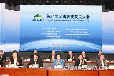 9月22日，由甘肅省人民政府和中國有色金屬工業(yè)協(xié)會主辦、甘肅省科技廳和金川集團股份有限公司承辦的第21次金川科技攻關大會在金昌召開。會議強調(diào)，在我國經(jīng)濟發(fā)展進入新常態(tài)階段，金川公司面臨轉型升級、提質(zhì)增效的關鍵時期，將進一步深化科技體制改革，強化科技創(chuàng)新驅(qū)動，培育發(fā)展新動能，打造發(fā)展新優(yōu)勢。