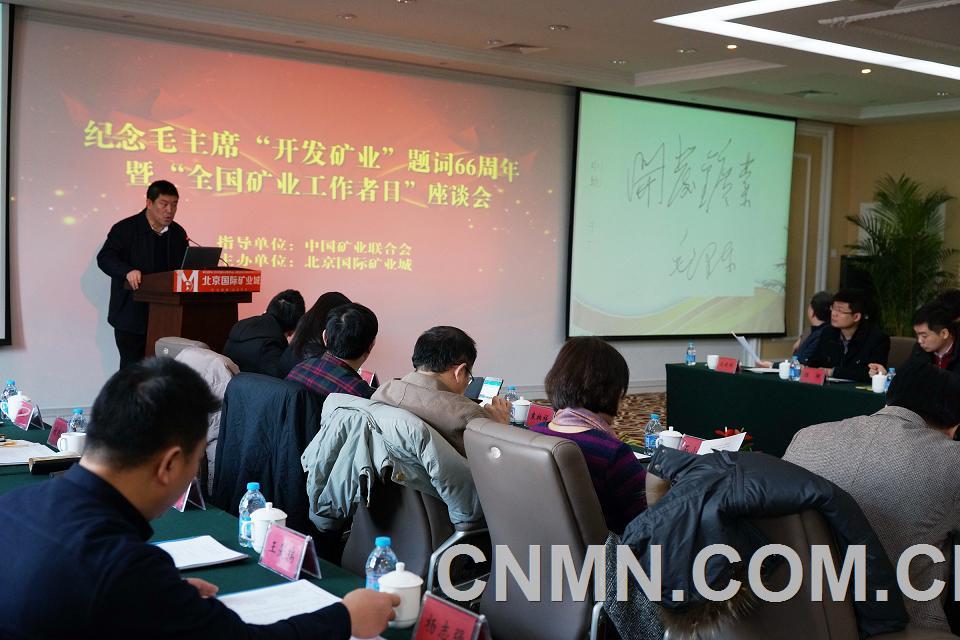 2月17日，紀念毛主席題詞“開發(fā)礦業(yè)”66周年暨“全國礦業(yè)工作者日”座談會在北京國際礦業(yè)城隆重舉行