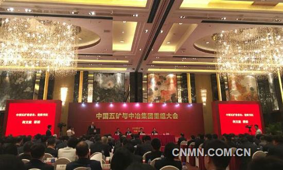 中國五礦與中冶集團召開重組大會
