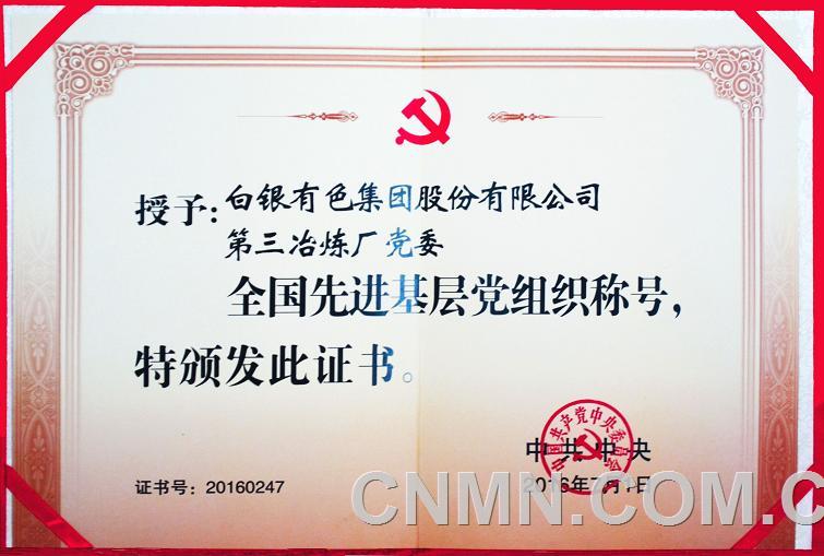 白銀有色集團(tuán)公司第三冶煉廠黨委榮獲“全國先進(jìn)基層黨組織”稱號