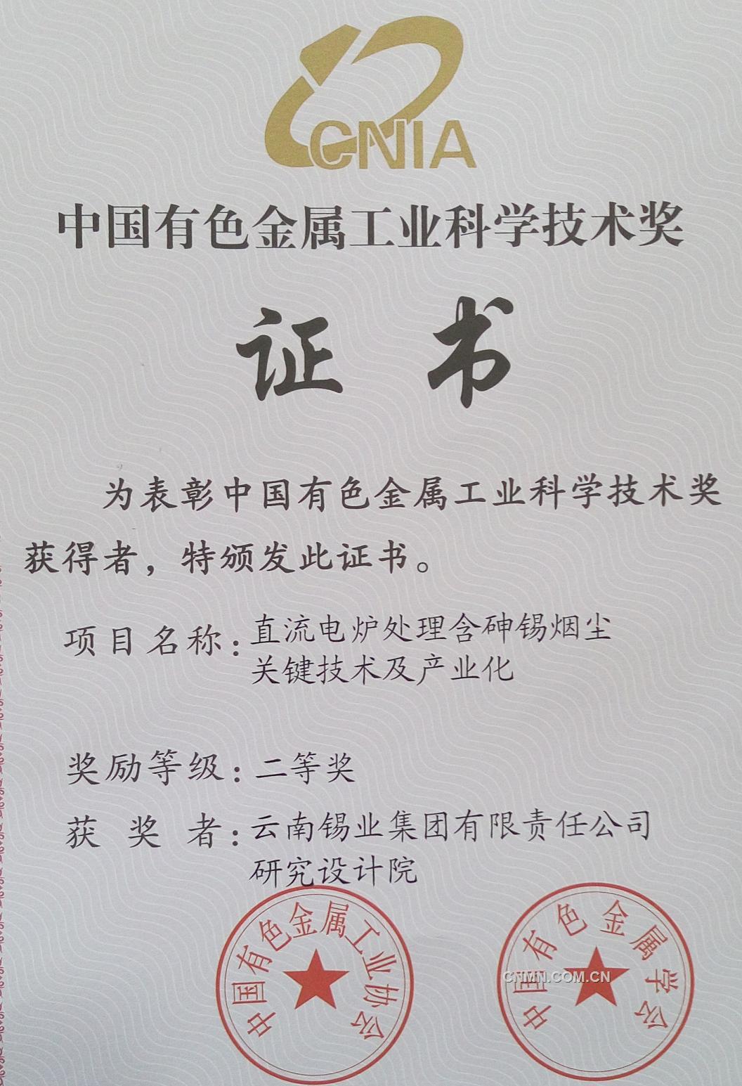 獲獎(jiǎng)證書（直流電爐處理含砷煙塵關(guān)鍵技術(shù)及產(chǎn)業(yè)化）