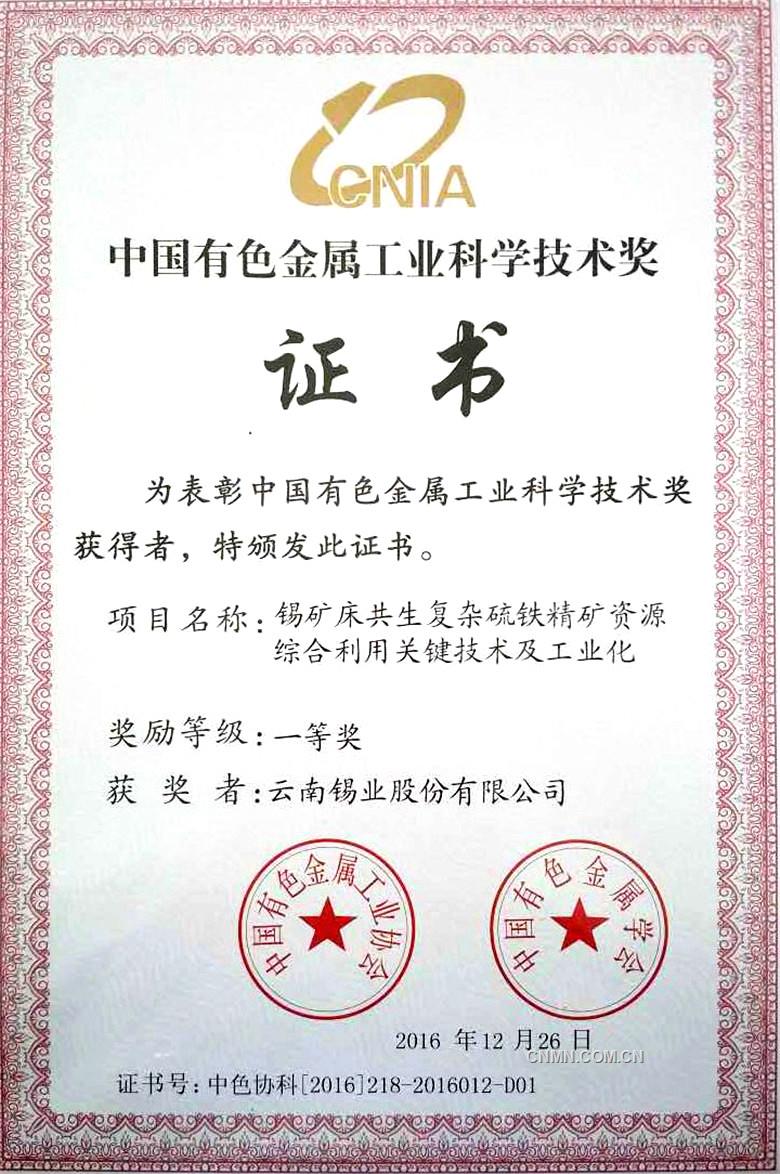 云錫技術(shù)創(chuàng)新項(xiàng)目獲中國有色金屬工業(yè)科學(xué)技術(shù)一等獎(jiǎng)