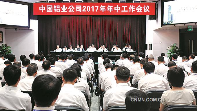 中鋁公司2017年年中工作會議召開