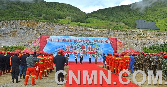 個舊南部選礦試驗(yàn)示范工業(yè)園區(qū)建設(shè)開工典禮