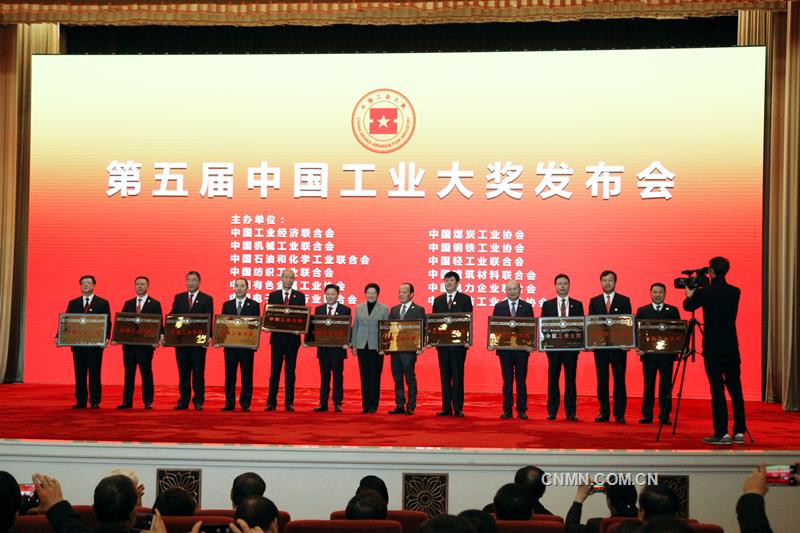 12月9日，第五屆中國工業(yè)大獎發(fā)布會在人民大會堂隆重舉行，來自國內(nèi)的12家企業(yè)、11個項目獲得中國工業(yè)大獎；20家企業(yè)、16個項目獲得中國工業(yè)大獎表彰獎；14家企業(yè)、10個項目獲得中國工業(yè)大獎提名獎。深圳市中金嶺南有色金屬股份有限公司榮獲中國工業(yè)大獎；中國恩菲工程技術(shù)有限公司與瑞木鎳鈷管理（中冶）有限公司的巴布亞新幾內(nèi)亞瑞木鎳鈷項目、貴研鉑業(yè)股份有限公司獲中國工業(yè)大獎表彰獎；中鋁廣西有色稀土開發(fā)有限公司的稀土萃取分離智能化控制系統(tǒng)研究與應(yīng)用示范項目、中國恩菲子公司洛陽中硅高科技有限公司、橫店集團東磁股份有限公司獲中國工業(yè)大獎提名獎。