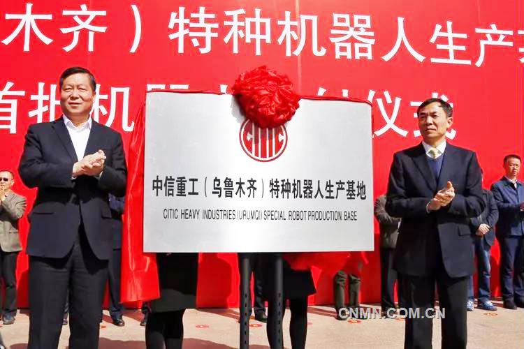 烏魯木齊市副市長人選郝建民、中信集團公司業(yè)務(wù)協(xié)同部副總經(jīng)理唐萬元共同為中信重工(烏魯木齊）特種機器人生產(chǎn)基地落成揭牌。