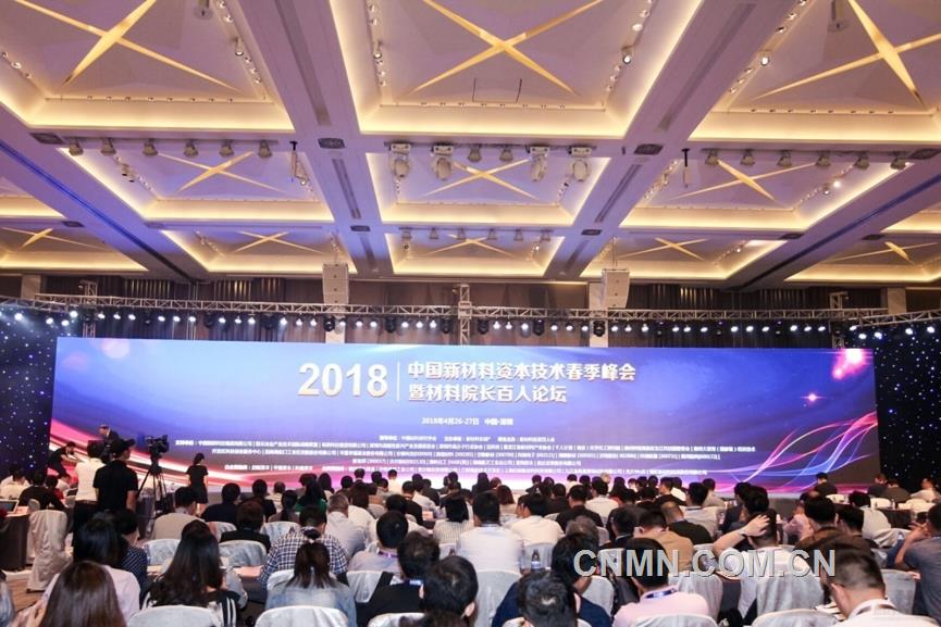 2018中國新材料資本技術(shù)春季峰會暨材料院長百人論壇