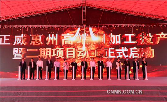 3、正威惠州高端銅加工項(xiàng)目投產(chǎn)暨二期項(xiàng)目動(dòng)工活動(dòng)