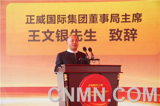 5、正威國際集團(tuán)董事局主席王文銀致辭