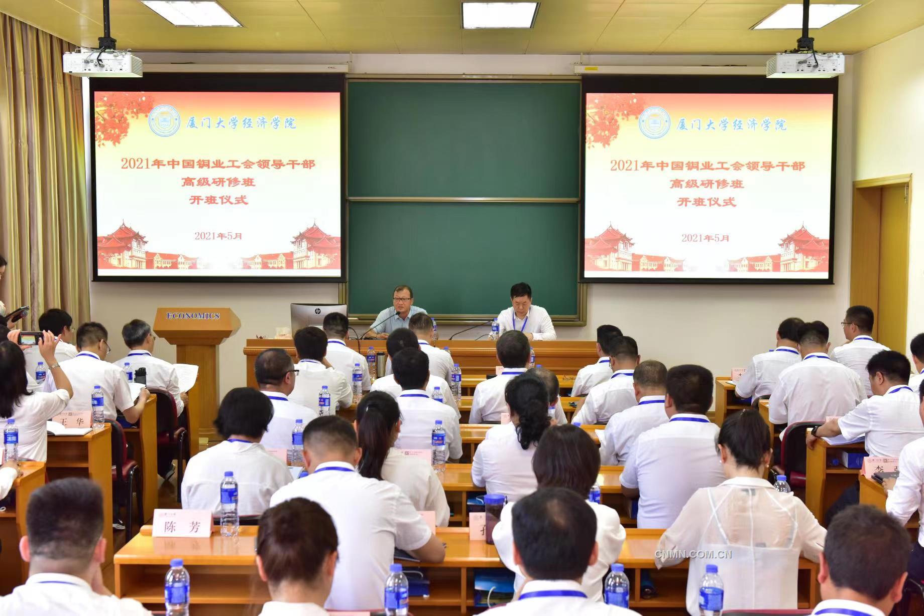 為深入貫徹習(xí)近平總書(shū)記新時(shí)代中國(guó)特色社會(huì)主義思想和黨的十九屆二中、三中、四中、五中全會(huì)精神，推進(jìn)黨史學(xué)習(xí)教育，建設(shè)高素質(zhì)專(zhuān)業(yè)化工會(huì)領(lǐng)導(dǎo)干部隊(duì)伍，5月23日至28日，中國(guó)銅業(yè)2021年工會(huì)領(lǐng)導(dǎo)干部高級(jí)研修班培訓(xùn)在廈門(mén)大學(xué)經(jīng)濟(jì)學(xué)院舉行，中國(guó)銅業(yè)各級(jí)工會(huì)干部50人參加培訓(xùn)。