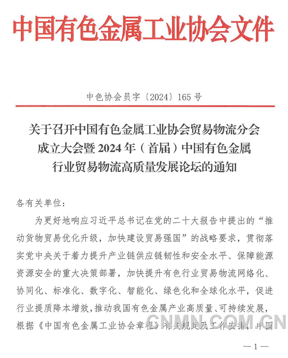 關(guān)于召開中國(guó)有色金屬工業(yè)協(xié)會(huì)貿(mào)易物流分會(huì)成立大會(huì)暨2024年（首屆）中國(guó)有色金屬行業(yè)貿(mào)易物流高質(zhì)量發(fā)展論壇的通知-1
