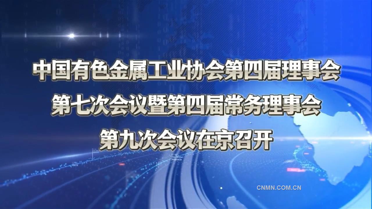 中國(guó)有色金屬工業(yè)協(xié)會(huì)第四屆理事會(huì)第七次會(huì)議暨第四屆常務(wù)理事會(huì)第九次會(huì)議在京召開(kāi)
