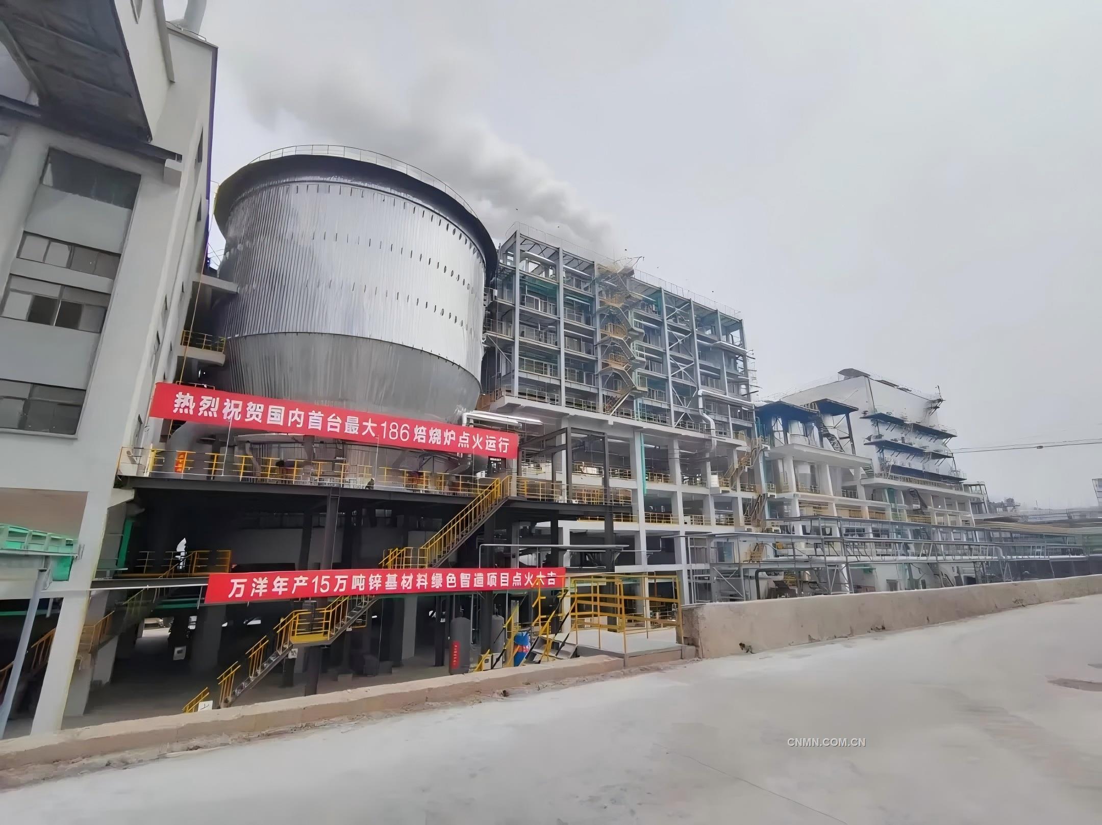 萬洋鋅業(yè)：國內(nèi)首臺186㎡流態(tài)化焙燒爐投料生產(chǎn)