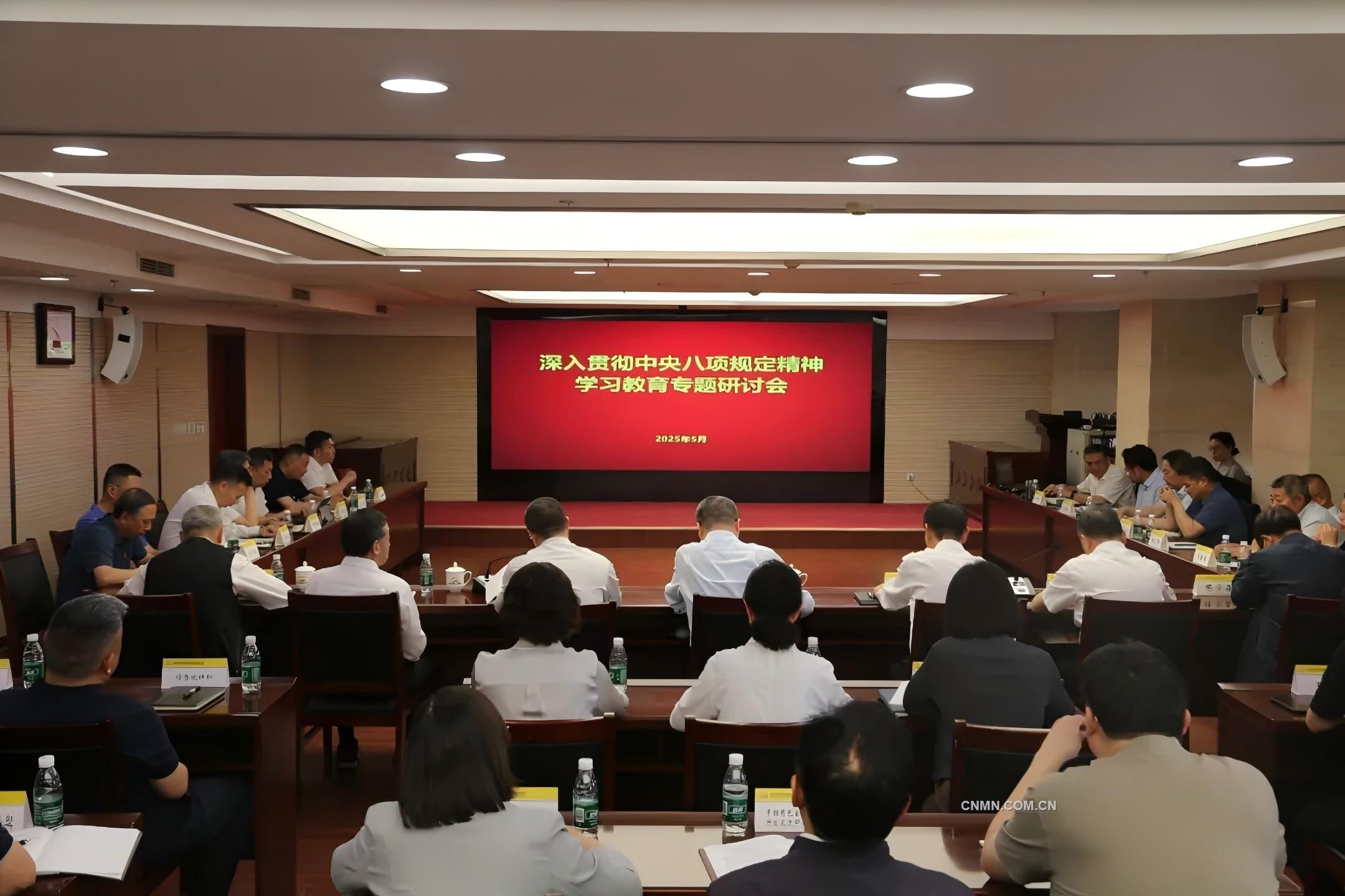 有色協會黨委舉辦第二次深入貫徹中央八項規(guī)定精神學習教育專題研討會