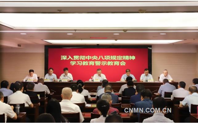 有色協(xié)會黨委舉辦深入貫徹中央八項規(guī)定精神學(xué)習教育警示教育會