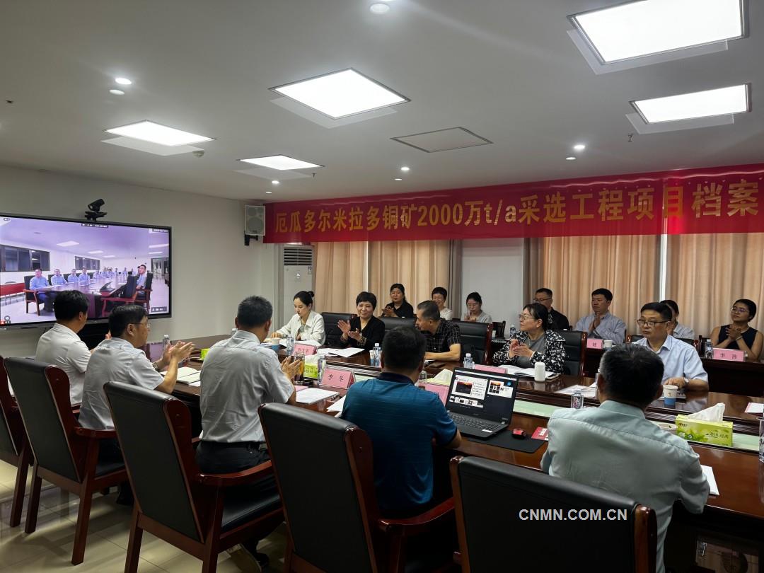 安徽省最大海外投資項(xiàng)目——米拉多銅礦項(xiàng)目檔案以優(yōu)良等級通過“云驗(yàn)收”