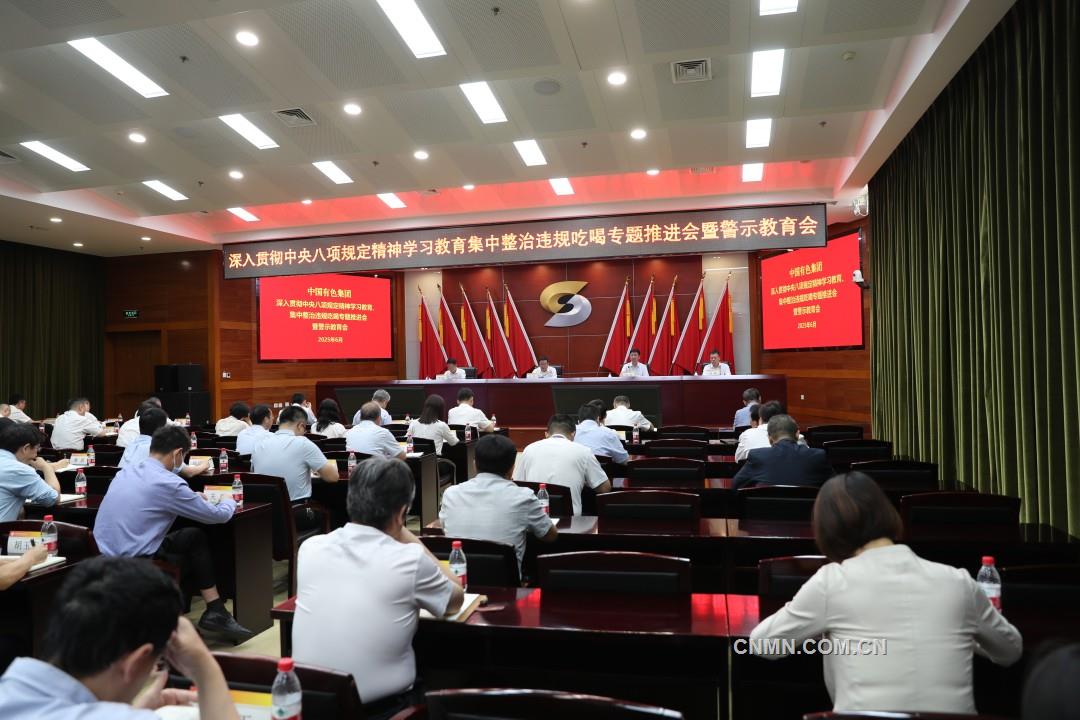 中國(guó)有色集團(tuán)黨委召開深入貫徹中央八項(xiàng)規(guī)定精神學(xué)習(xí)教育