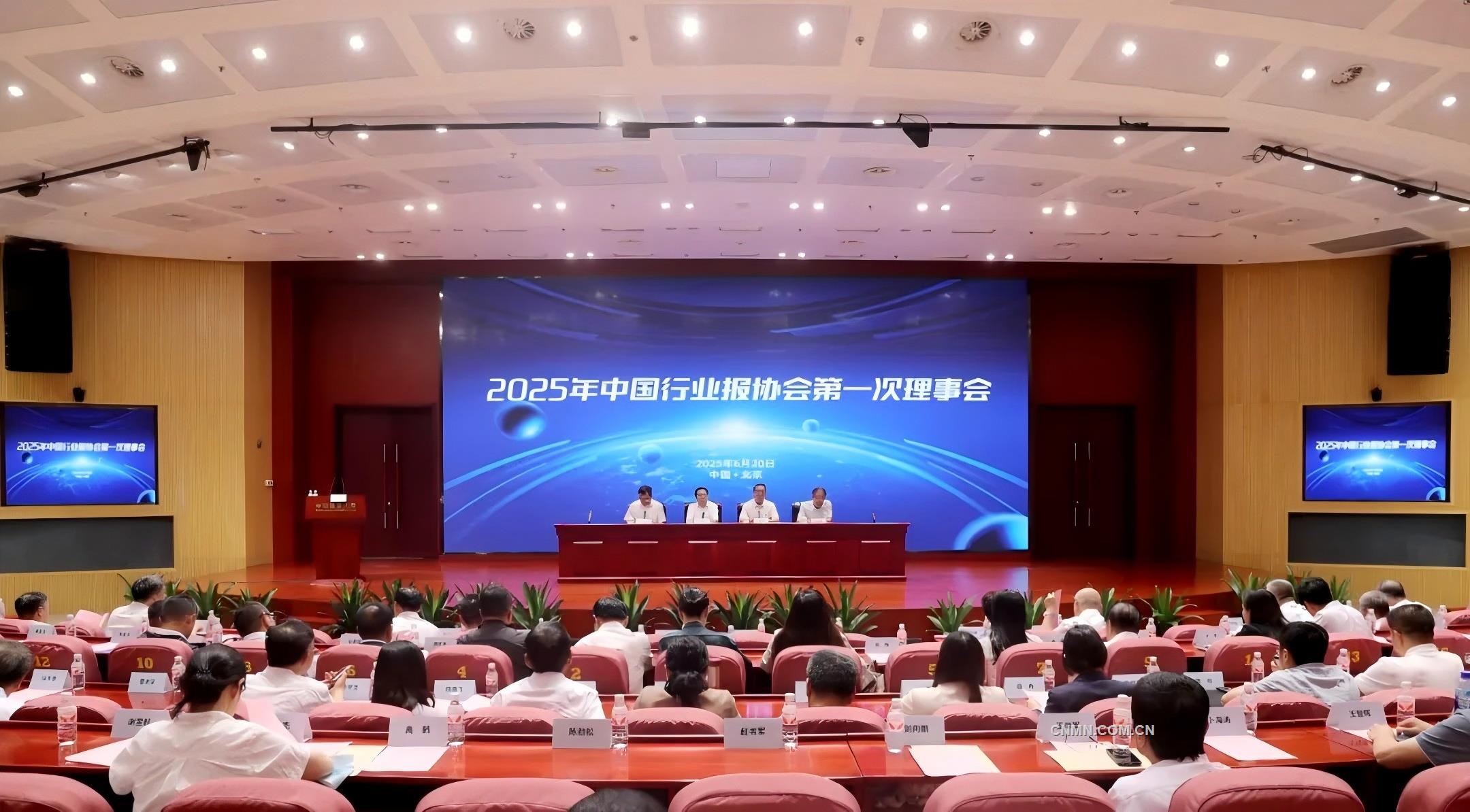 中國(guó)行業(yè)報(bào)協(xié)會(huì)2025年第一次理事會(huì)在京舉行