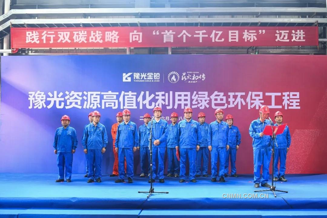 向“首個(gè)千億”目標(biāo)邁進(jìn)——寫(xiě)在豫光資源高值化利用綠色環(huán)保工程竣工點(diǎn)火試產(chǎn)之際