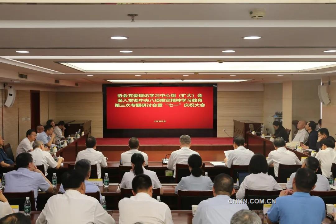 有色協(xié)會(huì)黨委召開(kāi)理論學(xué)習(xí)中心組（擴(kuò)大）會(huì)、深入貫徹中央八項(xiàng)規(guī)定精神學(xué)習(xí)教育第三次專題研討會(huì)暨“七一”慶祝大會(huì)