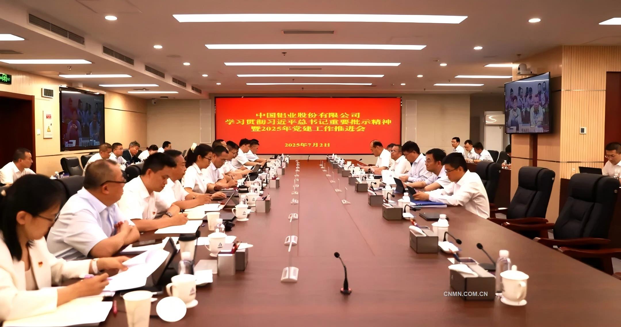 中鋁股份學(xué)習(xí)貫徹習(xí)近平總書記重要批示精神暨2025年黨建工作推進(jìn)會召開