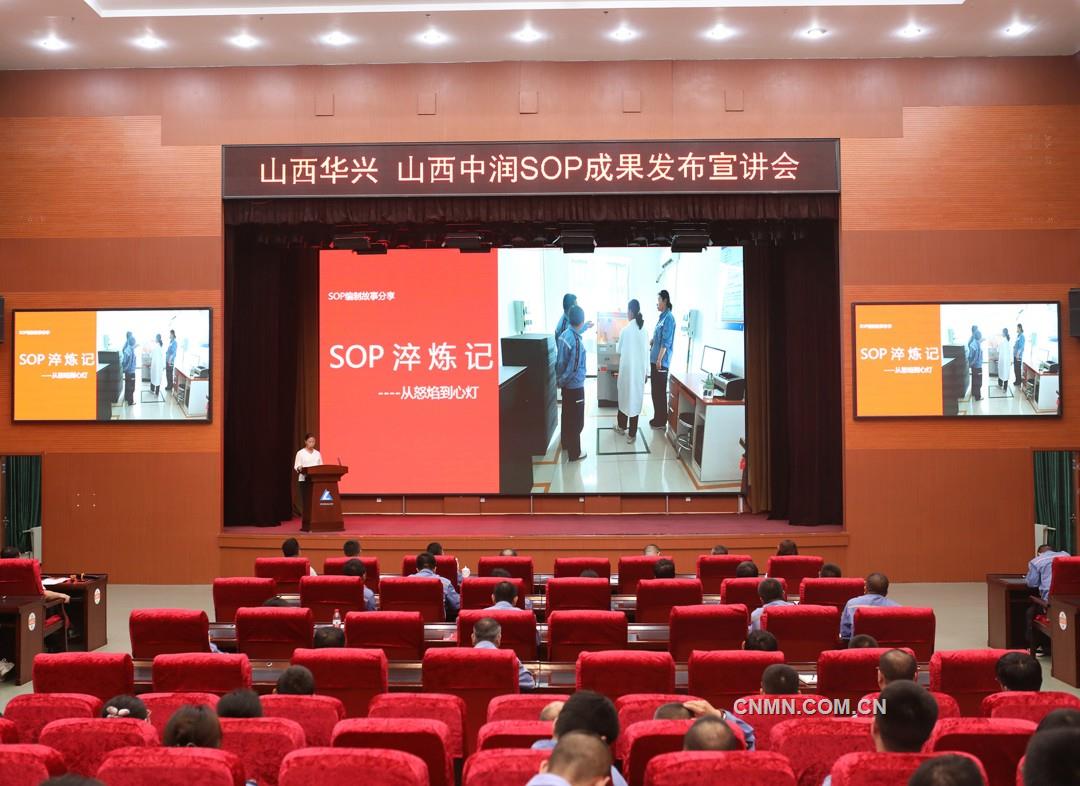 山西華興、山西中潤舉辦SOP成果發(fā)布宣講會
