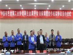 白銀集團(tuán)與有色協(xié)會再生金屬分會簽署合作框架協(xié)議