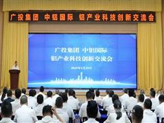 廣投集團(tuán)、中鋁國際在南寧舉辦鋁產(chǎn)業(yè)科技創(chuàng)新交流會