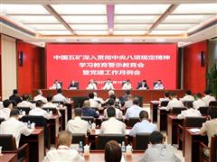 中國(guó)五礦召開深入貫徹中央八項(xiàng)規(guī)定精神學(xué)習(xí)教育警示教育會(huì) 為踐行“礦業(yè)報(bào)國(guó)、礦業(yè)強(qiáng)國(guó)”初心使命提供堅(jiān)強(qiáng)作風(fēng)保障