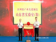 濱州鋁產業(yè)先進制造山東省實驗室揭牌