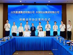 中鋁集團與山東能源集團簽署戰(zhàn)略合作協(xié)議