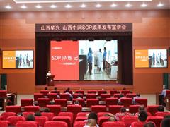 山西華興、山西中潤舉辦SOP成果發(fā)布宣講會
